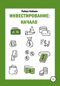 Роберт Найман - Инвестирование: начало