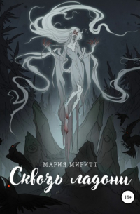 Сквозь ладони