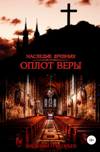 Оплот веры