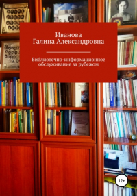 Галина Александровна Иванова - Библиотечно-информационное обслуживание за рубежом