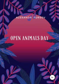 Александр Иванович Фурсов - Open Animals Day