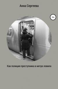 Как полиция преступника в метро ловила