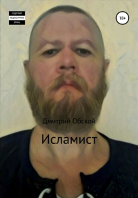  - Исламист