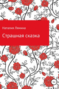 Наталия Леонидовна Лямина - Страшная сказка