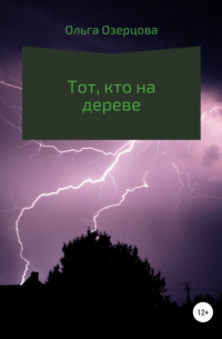 Тот, кто на дереве