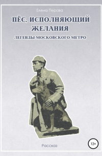 Пес, исполняющий желания. Легенды московского метро