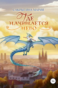 Мария Сакрытина - Где начинается небо