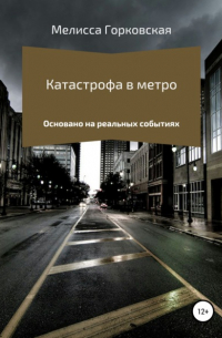 Катастрофа в метро