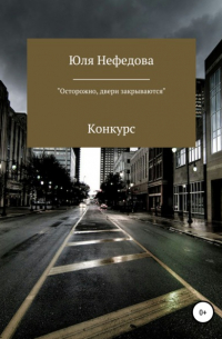 Конкурс «Осторожно, двери закрываются»