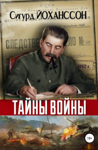 Тайны войны