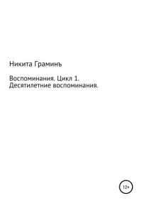 Никита Тарасович Граминъ - Воспоминания. Цикл 1. Десятилетние воспоминания