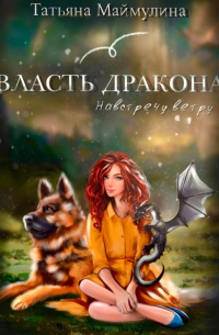 Власть дракона. Навстречу ветру
