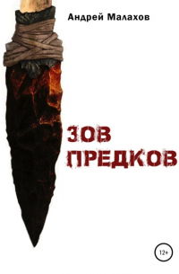 Андрей Малахов - Зов предков