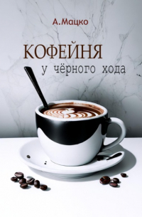 Кофейня у черного хода