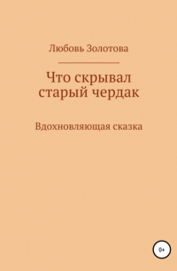 Любовь Евгеньевна Золотова - Что скрывал старый чердак