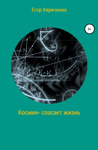 Егор Михайлович Кириченко - Космин – спасает жизнь