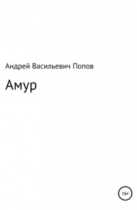 Амур