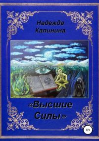 Надежда Калинина - Высшие Силы