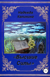 Высшие Силы