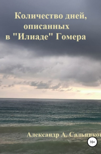 Александр Аркадьевич Сальников - Количество дней, описанных в «Илиаде» Гомера