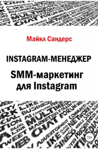 Майкл Сандерс - Instagram-менеджер. SMM-маркетинг для Instagram