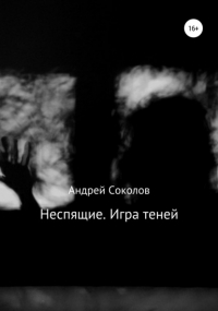 Андрей Николаевич Соколов - Неспящие. Игра теней