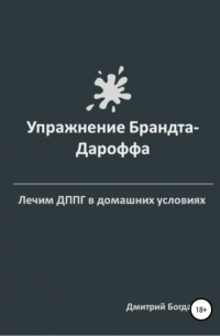 Богданов Дмитрий Валерьевич - Упражнение Брандта-Дароффа