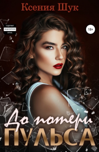 До потери пульса