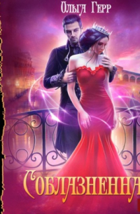 Соблазненная