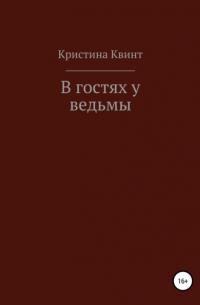 Кристина Квинт - В гостях у ведьмы