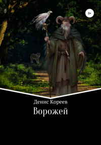 Денис Сергеевич Кореев - Ворожей