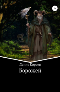 Денис Сергеевич Кореев - Ворожей