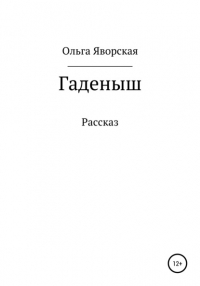 Ольга Владимировна Яворская - Гаденыш