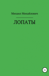 Михаил Михайлович - Лопаты