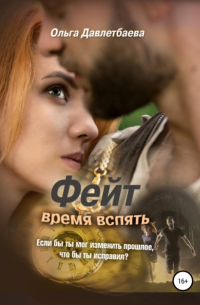 Фейт: время вспять