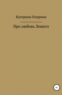 Катерина Опарина - Про любовь Лешего