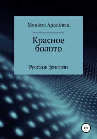 Михаил Николаевич Араловец - Красное болото