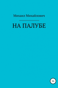 Михаил Михайлович - На палубе