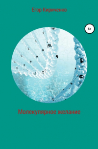 Егор Михайлович Кириченко - Молекулярное желание