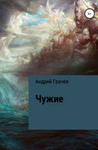 Андрей Валерьевич Грачёв - Чужие