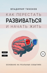 Как перестать развиваться и начать жить