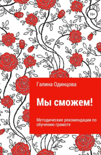 Галина Одинцова - Мы сможем!