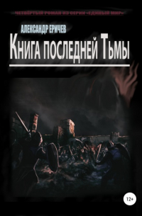 Александр Еричев - Книга последней Тьмы