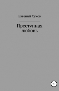 Евгений Сухов - Преступная любовь