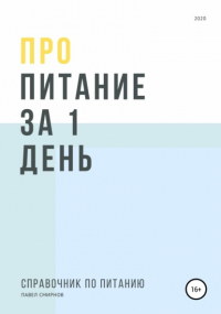 Павел Смирнов - Про питание за 1 день