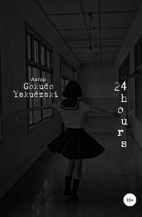 Yakudzaki Gokudo - 24 hours