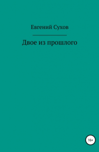 Евгений Сухов - Двое из прошлого
