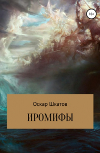 Оскар Шкатов - Иромифы