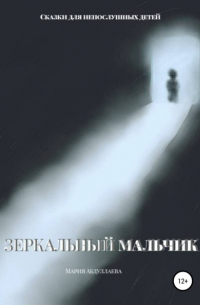 Мария Андреевна Абдуллаева - Зеркальный мальчик