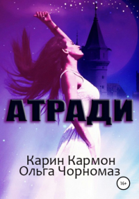 Карин Кармон - Атради